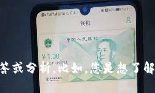 您好，看起来您对TP钱包相关的内容感兴趣。不过，关于TP钱包的具体问题或者内容我需要更详细的信息来为您提供有价值的解答或分析。比如，您是想了解TP钱包的功能、如何使用，还是关于其币值的波动情况，甚至是一些技术问题？请您提供更多细节，我会尽力为您呈现所需的信息。