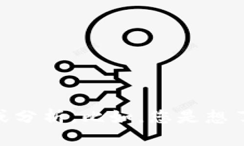 您好，看起来您对TP钱包相关的内容感兴趣。不过，关于TP钱包的具体问题或者内容我需要更详细的信息来为您提供有价值的解答或分析。比如，您是想了解TP钱包的功能、如何使用，还是关于其币值的波动情况，甚至是一些技术问题？请您提供更多细节，我会尽力为您呈现所需的信息。