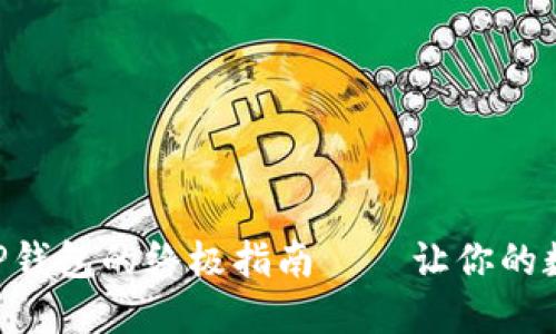 OK交易所提币到TP钱包的终极指南——让你的数字资产安全无忧！