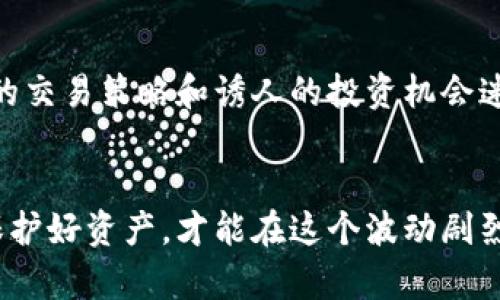 理解加密货币的密钥设置：保护数字资产的第一步

加密货币, 密钥设置, 数字资产, 区块链/guanjianci

什么是加密货币密钥？
在进入加密货币的世界之前，首先需要搞清楚一个核心概念：密钥。可以说，密钥就像是你数字资产的通行证。如果没有它们，你将无法访问你的加密货币账户。对于每一个加密货币用户而言，了解和正确设置这些密钥是保护自己资产的第一步...

公钥与私钥的区分
在加密货币中，密钥一般分为公钥和私钥。简单来说，公钥就像是你的银行账户号码，任何人都可以看到，而私钥则是你的密码，只有你自己知道。而且，私钥非常重要：如果其他人获得了你的私钥，他们就可以完全控制你的资金。想象一下……这就像是把家里的钥匙随便放在公共场合，让不法分子有机可乘，真让人不寒而栗。

如何生成密钥
生成密钥其实并没有想象中复杂，可以通过多种工具和方法来实现。有些加密钱包会自动为你生成密钥，有的可以通过命令行或开源软件手动生成。无论采取哪种方法，确保选择可信赖的工具是至关重要的。气氛...紧张吗？是的，毕竟每一步都可能影响到你的资产安全。比如，使用一些不明来源的软件，很可能会导致你的资产被盗。

创建一个安全的钱包
密钥生成后，你需要一个安全的钱包来存储它们。钱包有很多种形式：热钱包(在线钱包)、冷钱包(离线钱包)等等。热钱包通常方便，但安全性略低；而冷钱包则提供了更高的安全性，但使用上可能会不那么便捷。选择钱包时，考虑自己的使用习惯和安全需求是很重要的。毕竟，拥有亿万资产的人可不会随便选择一家银行，对吧……同样，确保你的钱包来源可靠是至关重要的。

备份与恢复
在密钥设置完成后，最重要的步骤之一就是备份。想象一下...如果你的电脑突然崩溃，所有的资产就此烟消云散，那将是多么难以承受的损失！因此，备份你的私钥和助记词是一项不可或缺的任务。可以将它们写在纸上，存放在安全地方，或者使用密码管理工具妥善存储。一旦你知道如何进行备份，恢复就变得简单。如何恢复呢？只需输入你的助记词，如果一切顺利，你的资产就会再次出现在你的钱包中...

保持更新与安全意识
尽管你已经设置好了密钥和钱包，保持更新是维护资产安全的另一重要方面。定期查看最新的安全漏洞和技术更新，同时关注市场动向，这能让你对风险变化更加敏感。还有，不要被流行的交易策略和诱人的投资机会迷了眼——保持冷静和理性，才是成功投资的关键。互联网上的信息千千万，有些可能是噪音，而有些可能是宝贵的建议，如何分辨？这需要时间和经验去积累...

总结与未来展望
加密货币的密钥设置是一个关系到财富安全的重要环节。从密钥的生成、存储到备份与安全意识的提升，每一个步骤都不容忽视。未来的加密货币世界会越来越复杂，唯有有效地管理和保护好资产，才能在这个波动剧烈的市场中立于不败之地。而且，数字资产的未来不仅仅是财富的积累，它更是对技术安全和个人隐私的深刻思考和探索……你准备好迎接这个新时代了吗？