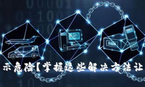 .tp钱包手机显示危险？掌握这些解决方法让你重拾安全感！