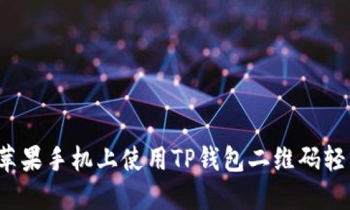 如何在苹果手机上使用TP钱包二维码轻松转账？