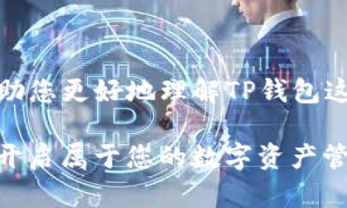 在探讨“TP钱包软件是正规平台吗？”这个问题之前，我们需要先理清楚TP钱包的背景、服务内容以及一些基本的安全考虑。现如今，随着区块链和数字货币的普及，越来越多的人开始关注和使用各种数字钱包。其中，TP钱包作为一个相对新兴的数字资产管理平台，吸引了不少用户的眼球。

TP钱包的背景介绍

TP钱包，全名为“TokenPocket”，它是一款多功能的数字钱包，不仅支持多种公链资产的存储、管理，还提供了去中心化交易所的功能，让用户能够便捷地进行数字资产的交易。因此，TP钱包在区块链领域逐渐发展壮大，成为了数字货币投资者和用户的热门选择。

不过，随着其用户群体的扩大，围绕TP钱包的争议也随之而来。一些用户开始对其安全性和合规性提出质疑，这使得许多人在选择使用TP钱包时犹豫不决。那么TP钱包到底是正规平台吗？让我们逐步分析。

TP钱包的功能与服务

TP钱包不仅仅是一个存储数字资产的工具，它还具备多项功能，包括：
ul
  li多链支持：TP钱包支持以太坊、EOS、波场等多个公链的资产管理，用户可以在一个钱包中管理多种数字货币，无需下载多个应用。/li
  li去中心化交易所：TP钱包内置去中心化交易所，用户可以方便地进行数字资产的交易，不必担心资金安全问题。/li
  liNFT支持：TP钱包也支持非同质化代币（NFT）的管理与交易，顺应了近年来NFT市场的火热趋势。/li
/ul

安全性分析

关于TP钱包的安全性，首先要了解它的技术架构。TP钱包使用了区块链技术，其私钥存储在用户的设备上，而不是服务器上，这大大提高了用户资金的安全性。相比于传统的钱包，TP钱包在设计上已经考虑到用户在数字资产管理中的安全需求。

此外，TP钱包还提供了多种安全保护措施，包括：
ul
  li生物识别：用户可以通过指纹或面部识别功能来解锁钱包，进一步提高了安全性。/li
  li两步验证：每次进行重要操作时，TP钱包会要求用户进行两步验证，确保操作的可靠性。/li
/ul

不过，尽管TP钱包本身拥有较高的安全性，用户在使用时也需要警惕网络钓鱼、恶意软件等安全风险。始终保持警觉，避免点击不明链接和下载未知文件，是保护数字资产的关键。

合规性与监管问题

当我们问到“TP钱包是正规平台吗？”时，合规性问题自然不能忽视。数字货币领域的监管政策在各国不尽相同。对于TP钱包而言，其运营是否符合当下的法律法规，取决于所在国家或地区的监管政策。

当前，中国对数字货币的监管趋于严格，一些与数字货币相关的平台可能会受到监管风险的影响。用户在选择使用TP钱包之前，可以先了解当地的法律法规，确保自己的资金安全。

用户反馈与社区评价

用户体验是判断一个平台是否正规的一个重要标准。对于TP钱包，不少用户在不同的论坛和社交媒体上分享了他们的使用感受。总体来看，TP钱包的评价褒贬不一。已经使用TP钱包的用户普遍认可其便利性和多功能性，但也有部分用户反映出安全隐患。

比如，有用户在社交媒介上吐槽说：“我刚开通TP钱包就遭遇了网络钓鱼，虽然平台的安全措施很好，但我自己没有小心...” 这样的经历提醒我们，不论平台的安全性如何，个人用户的使用习惯和安全意识同样重要。

在网络上，用户对TP钱包的评价也是两极分化，有人称赞其界面友好、操作简便；而有的人则表示对交流与客服支持的不满。这些反馈构成了关于TP钱包的“民意”，对潜在用户在决定使用与否时，都具备重要参考价值。

总结与建议

综合来看，TP钱包作为一款多功能的数字钱包，其在安全性、功能性方面都有不错的表现。然而，在合规性和用户体验上仍存在一定的争议。因此，当我们在思考“TP钱包是否是正规平台”时，可以从以下几个方面来综合判断：
ul
  li**安全性**：了解TP钱包在安全方面的技术细节，同时也要提高自己的网络安全意识。/li
  li**合规性**：根据当地的法律法规判断TP钱包的合规情况，保障自身资产的安全。/li
  li**用户反馈**：参考其他用户的评价和反馈，了解TP钱包在实际使用中的表现与潜在风险。/li
  li**个人使用习惯**：加强自身的安全意识，谨慎操作，避免不必要的风险。/li
/ul

最终，选择TP钱包还是其他数字钱包，都是用户自己对比、权衡后所做出的决策。希望这篇文章能够为您提供一些有价值的信息，帮助您更好地理解TP钱包这个平台。无论您选择何种路径...... 关键是保护好自己的资产，安全第一！

当然，探索数字货币的世界，可能会很复杂，但也充满了无尽的可能性。希望您能在这个快速发展的领域中找到最适合自己的平台，开启属于您的数字资产管理之旅。