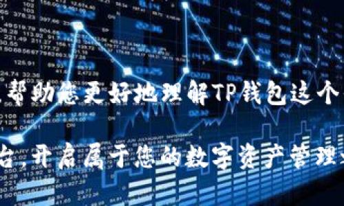 在探讨“TP钱包软件是正规平台吗？”这个问题之前，我们需要先理清楚TP钱包的背景、服务内容以及一些基本的安全考虑。现如今，随着区块链和数字货币的普及，越来越多的人开始关注和使用各种数字钱包。其中，TP钱包作为一个相对新兴的数字资产管理平台，吸引了不少用户的眼球。

TP钱包的背景介绍

TP钱包，全名为“TokenPocket”，它是一款多功能的数字钱包，不仅支持多种公链资产的存储、管理，还提供了去中心化交易所的功能，让用户能够便捷地进行数字资产的交易。因此，TP钱包在区块链领域逐渐发展壮大，成为了数字货币投资者和用户的热门选择。

不过，随着其用户群体的扩大，围绕TP钱包的争议也随之而来。一些用户开始对其安全性和合规性提出质疑，这使得许多人在选择使用TP钱包时犹豫不决。那么TP钱包到底是正规平台吗？让我们逐步分析。

TP钱包的功能与服务

TP钱包不仅仅是一个存储数字资产的工具，它还具备多项功能，包括：
ul
  li多链支持：TP钱包支持以太坊、EOS、波场等多个公链的资产管理，用户可以在一个钱包中管理多种数字货币，无需下载多个应用。/li
  li去中心化交易所：TP钱包内置去中心化交易所，用户可以方便地进行数字资产的交易，不必担心资金安全问题。/li
  liNFT支持：TP钱包也支持非同质化代币（NFT）的管理与交易，顺应了近年来NFT市场的火热趋势。/li
/ul

安全性分析

关于TP钱包的安全性，首先要了解它的技术架构。TP钱包使用了区块链技术，其私钥存储在用户的设备上，而不是服务器上，这大大提高了用户资金的安全性。相比于传统的钱包，TP钱包在设计上已经考虑到用户在数字资产管理中的安全需求。

此外，TP钱包还提供了多种安全保护措施，包括：
ul
  li生物识别：用户可以通过指纹或面部识别功能来解锁钱包，进一步提高了安全性。/li
  li两步验证：每次进行重要操作时，TP钱包会要求用户进行两步验证，确保操作的可靠性。/li
/ul

不过，尽管TP钱包本身拥有较高的安全性，用户在使用时也需要警惕网络钓鱼、恶意软件等安全风险。始终保持警觉，避免点击不明链接和下载未知文件，是保护数字资产的关键。

合规性与监管问题

当我们问到“TP钱包是正规平台吗？”时，合规性问题自然不能忽视。数字货币领域的监管政策在各国不尽相同。对于TP钱包而言，其运营是否符合当下的法律法规，取决于所在国家或地区的监管政策。

当前，中国对数字货币的监管趋于严格，一些与数字货币相关的平台可能会受到监管风险的影响。用户在选择使用TP钱包之前，可以先了解当地的法律法规，确保自己的资金安全。

用户反馈与社区评价

用户体验是判断一个平台是否正规的一个重要标准。对于TP钱包，不少用户在不同的论坛和社交媒体上分享了他们的使用感受。总体来看，TP钱包的评价褒贬不一。已经使用TP钱包的用户普遍认可其便利性和多功能性，但也有部分用户反映出安全隐患。

比如，有用户在社交媒介上吐槽说：“我刚开通TP钱包就遭遇了网络钓鱼，虽然平台的安全措施很好，但我自己没有小心...” 这样的经历提醒我们，不论平台的安全性如何，个人用户的使用习惯和安全意识同样重要。

在网络上，用户对TP钱包的评价也是两极分化，有人称赞其界面友好、操作简便；而有的人则表示对交流与客服支持的不满。这些反馈构成了关于TP钱包的“民意”，对潜在用户在决定使用与否时，都具备重要参考价值。

总结与建议

综合来看，TP钱包作为一款多功能的数字钱包，其在安全性、功能性方面都有不错的表现。然而，在合规性和用户体验上仍存在一定的争议。因此，当我们在思考“TP钱包是否是正规平台”时，可以从以下几个方面来综合判断：
ul
  li**安全性**：了解TP钱包在安全方面的技术细节，同时也要提高自己的网络安全意识。/li
  li**合规性**：根据当地的法律法规判断TP钱包的合规情况，保障自身资产的安全。/li
  li**用户反馈**：参考其他用户的评价和反馈，了解TP钱包在实际使用中的表现与潜在风险。/li
  li**个人使用习惯**：加强自身的安全意识，谨慎操作，避免不必要的风险。/li
/ul

最终，选择TP钱包还是其他数字钱包，都是用户自己对比、权衡后所做出的决策。希望这篇文章能够为您提供一些有价值的信息，帮助您更好地理解TP钱包这个平台。无论您选择何种路径...... 关键是保护好自己的资产，安全第一！

当然，探索数字货币的世界，可能会很复杂，但也充满了无尽的可能性。希望您能在这个快速发展的领域中找到最适合自己的平台，开启属于您的数字资产管理之旅。