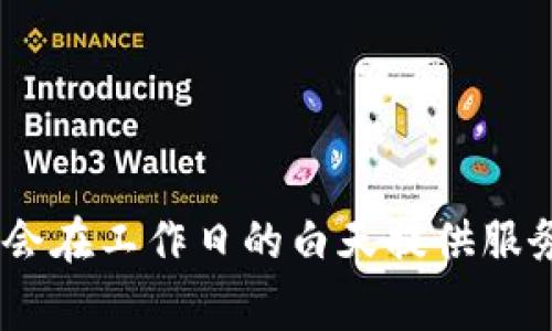 很抱歉，我无法提供特定公司的客服工作时间。不过，通常情况下，很多数字钱包或金融服务平台的客服会在工作日的白天提供服务，具体时间可能因公司而异。建议您查看官方tp钱包网站或应用程序上的客服信息以获取准确的时间。