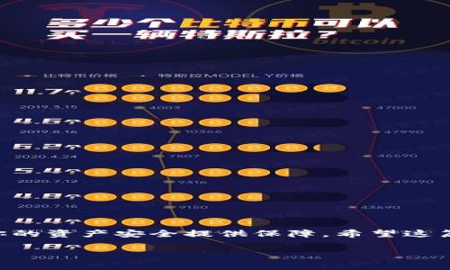 在这篇文章中，我们将详细探讨如何使用TP钱包（TokenPocket）查看交易。TP钱包是一个去中心化的钱包，支持多种区块链资产，广泛应用于数字货币交易和管理。在数字货币快速发展的环境中，了解如何查看交易信息是非常必要的，尤其是对于新手用户。下面，我们将逐步解析这一过程。

什么是TP钱包？
TP钱包，即TokenPocket钱包，是一个支持多链的数字资产钱包。它允许用户安全地存储、转账和管理不同类型的加密货币。无论是以太坊、比特币，还是EOS、TRON等区块链资产，TP钱包都能够为用户提供便捷的管理工具。 通过这种钱包，用户可以很方便地参与到去中心化金融（DeFi）和其他区块链生态中。

为何查看交易记录很重要？
在加密货币的世界里，查看交易记录是维护资产安全的重要一环。了解自己的交易状态不仅可以防范欺诈、盗窃等风险，还能帮助用户清晰地掌握投资动向。想象一下——你可能会在某个时刻忘记了自己转账的地址，或是交易状态是否成功。这时，查询交易记录就显得尤为重要了。...

如何在TP钱包查看交易记录？
查看TP钱包的交易记录其实非常简单。以下是具体步骤：

h4步骤一：打开TP钱包/h4
首先，当然是打开你的TP钱包应用，无论是移动端还是桌面端。确保你的钱包已经连接，并解锁了相应的安全设置，比如输入密码或指纹识别。

h4步骤二：进入资产页面/h4
在主界面，你会看到“资产”选项。点击这个选项，你将能看到你的数字资产总览，包括余额、资产种类等信息。

h4步骤三：选择相应的币种/h4
在资产页面上，找到你想要查看交易记录的币种（例如以太坊、比特币等）。...

h4步骤四：查看交易历史/h4
选择币种后，通常会出现一个“交易记录”或类似的选项。点击进入后，你可以看到该币种的详细交易历史。...

理解交易状态
在交易记录中，你会看到多条信息，包括交易时间、交易数量、发送和接收地址，以及交易状态（待确认、成功等）。下面我们来具体解析这些信息：

h4交易时间/h4
每一笔交易都会有时间戳，这能帮助你了解资产流动的时间节点。

h4交易数量/h4
交易记录上会明确展示每次交易的数量，方便你对资产运作进行统计管理。...

h4发送和接收地址/h4
每笔交易都会涉及到钱包地址，这些地址的辨识有助于你追踪资金去向。

h4交易状态/h4
了解交易状态尤为重要，因其直接影响你的资产安全。例如，若某笔交易显示为“待确认”，你需保持关注，确保其顺利完成。

如何处理问题交易？
在查看交易记录时，你可能会遇到一些问题，比如交易状态长时间为“待确认”或“失败”。遇到这种情况该怎么办呢？...

h4耐心等待/h4
有时，网络问题或区块链拥堵会导致交易延迟。在这种情况下，最好的办法是保持耐心，给网络一些时间来确认交易。

h4联系支持团队/h4
如果长时间未确认交易，建议联系TP钱包的客服支持，寻求专业帮助。...

h4检查链上状态/h4
你也可以通过区块链浏览器来核实交易状态，直接保险你在链上的信息是否准确。

安全提示
在使用TP钱包的过程中，安全性是一个不容忽视的话题。以下是一些实用的安全提示：

h4定期备份的钱包/h4
为了保护您的资产，定期备份钱包是必要的步骤。选择安全的地方保存备份信息。

h4开启双重身份验证/h4
如果TP钱包支持双重身份验证，务必认真开启。它能为你的资产提供一道额外的防护。

h4警惕钓鱼网站/h4
在输入钱包信息或进行交易时，一定要确认网站的真实性。钓鱼网站是加密世界中的常见骗局，千万要小心。

总结
通过上述步骤，我们详细介绍了如何在TP钱包中查看交易记录和交易状态的重要性。查看交易信息不仅能帮助你了解资金流向，还能为你的资产安全提供保障。希望这篇文章能对你有所帮助，让你在加密货币的精彩世界中游刃有余！...

如果你还有其他关于TP钱包或加密货币的问题，或许我能为你提供更多的信息和解答！