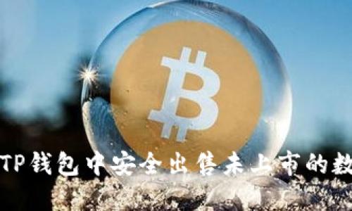 如何在TP钱包中安全出售未上市的数字资产