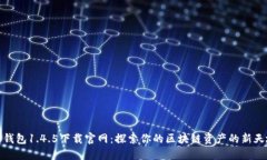 TP钱包1.4.5下载官网：探索你的区块链资产的新天