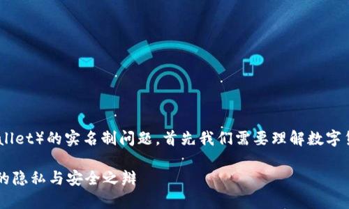 关于TP钱包（通常指的是Trust Wallet）的实名制问题，首先我们需要理解数字货币钱包的工作原理以及相关法规。

### TP钱包实名查询：数字时代的隐私与安全之辩