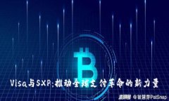 Visa与SXP：推动全球支付革命的新力量