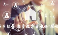 TP钱包买币手续费：投资数字货币的“隐形成本”