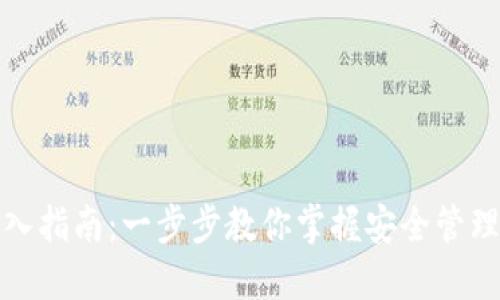 TP钱包助记词导入指南：一步步教你掌握安全管理数字资产的技巧