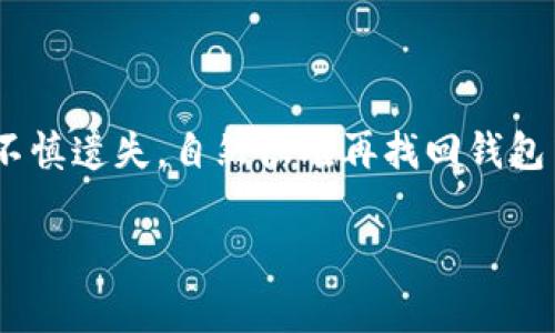 很高兴你对TP钱包的助记词存取问题感兴趣。TP钱包（TokenPocket）是一款广泛使用的数字货币钱包，用于存储和管理各种加密货币。在使用TP钱包的过程中，助记词是非常重要的，因为它是恢复钱包的重要凭证。那么，助记词到底在哪里查看呢？接下来，我们将详细探讨这个问题。

什么是助记词？
助记词是由一系列单词组成的短语，用于生成和恢复加密钱包。每个助记词通常包含12个、15个、18个、21个或24个单词。这些单词的组合是独一无二的，确保只有拥有助记词的人能够访问该钱包中的资产。

TP钱包助记词的查看位置
那么，我们该如何找到TP钱包的助记词呢？其实，在初次创建钱包时，TP钱包会提示用户备份助记词。这是你第一次接触助记词时最重要的一步——一定要保证它的安全和隐私。

如果你想查看已有钱包的助记词，通常可以通过以下步骤进行：
ol
    li打开TP钱包应用。/li
    li找到并进入你的钱包账户。/li
    li在账户界面中，寻找“设置”或“安全”选项。/li
    li找到“助记词”或“备份”选项（具体名称可能会因TP钱包版本不同而有所区别）。/li
    li根据系统提示，可能需要输入密码或进行身份验证，然后点击“查看助记词”。/li
/ol

助记词的安全性
助记词的安全性至关重要。请一定注意，不要将助记词分享给任何人，并尽量把它保存在离线环境中，例如写在纸上或使用加密储存设备。互联网充满了钓鱼攻击和恶意软件，确保助记词的安全可以有效保护你的资产。

如果忘记助记词该怎么办？
如果你不幸忘记了助记词，那么恢复钱包就很困难。因为在加密货币的世界里，缺乏中央控制机构，钱包的恢复完全依赖于助记词。如果没有助记词，你将无法访问钱包中的资金。那么，有什么备用措施呢？

平时建议你采取一些预防措施，比如：
ul
    li定期备份你的助记词，最好在多个安全地点存放/li
    li使用硬件钱包进行长期存储/li
    li为重要操作设置双重身份验证/li
/ul

总结
要查看TP钱包的助记词，需要在账户的“设置”或“安全”选项中进行查找。务必记住助记词的重要性，并确保其安全存储。如果不慎遗失，自然很难再找回钱包中的资金。因此，在使用TP钱包时，切记要谨慎、周到，确保投资安全......这不仅是对自己资产的负责，更是对未来的保险。

希望以上内容能帮助你更好地理解TP钱包助记词的查看和使用！如果还有任何疑问，欢迎随时提问！