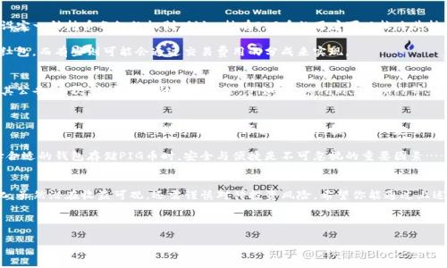 在讨论“pig币”和它是否会在TP钱包中分红之前，我们需要先了解几个背景知识和概念。随着数字货币的不断发展，对于投资者来说，如何选择合适的加密货币、存储工具以及理解其潜在的收益机制变得至关重要。

什么是Pig币？
PIG币是一种新兴的加密货币，其背后通常有着特定的社区或项目支持。与其他加密货币一样，PIG币的价值也受市场供需的影响。然而，PIG币还有一个特别之处，就是它往往在增值的同时提供分红机制。这使得很多投资者对它产生了浓厚的兴趣。

TP钱包的功能与特点
TP钱包是一款多功能的数字货币钱包，支持多种主流和新兴的加密货币。它的安全性及用户友好性使得很多用户愿意在这个平台上存储自己的资产。而且，TP钱包还提供了便捷的交易功能，让用户可以轻松地进行币的转账和交易。

Pig币在TP钱包中分红的机制
那么，PIG币是否在TP钱包中有分红呢？这…实际上要看具体的项目设计。大部分情况下，PIG币会设定一种持币分红的机制。例如，持有PIG币的用户可以按照其持有的数量定期获得项目方的分红。

然而，分红的具体形式与比例通常是由项目方决定的。有些项目会定期分配一定数量的代币作为红包，而有些则可能会通过交易费用的分成来实现。

如何查看Pig币的分红信息？
要想了解PIG币在TP钱包的分红信息，用户可以关注以下几个方向：首先，查看项目的官方网站及其公告；其次，参与相关的社区讨论，例如Telegram、Discord等；再次，可以在一些数字货币信息平台（如CoinMarketCap、CoinGecko）上查看该币种的更新与动态。

投资Pig币的风险与收益
虽然PIG币可能带来丰厚的分红，但在投资的过程中，高收益往往伴随着高风险。在 нынешний момент，数字货币市场波动剧烈，投资者一定要有足够的风险意识。

投资者可以从多个维度分析PIG币的前景，包括其技术背景、团队实力、市场需求等。特别是在选择合适的钱包存储PIG币时，安全与便捷是不可忽视的重要因素……

总结
总的来说，将PIG币放入TP钱包中可能会享受到一定的分红，这取决于具体的项目规则和市场变化。虽然潜在收益可观，还需谨慎对待投资风险。希望你能通过上述信息，更加清晰地认识到PIG币的投资价值，做出明智的选择。

这条关于PIG币的旅程，才刚刚开始；而每一步都充满了未知的可能……

Pig币在TP钱包中能否享受分红？揭秘投资新机遇！
