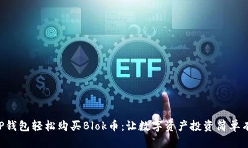 用TP钱包轻松购买Blok币：让数字资产投资简单有趣！