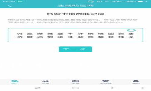 对于“TP钱包交易节点错误”这一问题，确实会让很多用户感到困惑和沮丧。这不仅涉及到技术层面的知识，还牵扯到用户对加密货币交易的理解与信任。下面我将围绕这个主题展开详细的介绍。

### TP钱包交易节点错误？如何快速解决这些“困扰”！