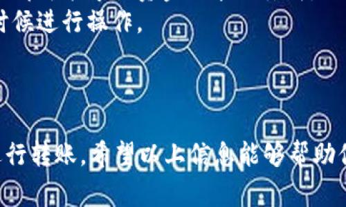 转币到TP钱包（Trust Wallet）的步骤如下所示。请注意，在进行任何币种转移之前，确保你拥有正确的接收地址，并了解相关的交易费用。

### 第一步：打开TP钱包

首先，确保你已在手机上安装了Trust Wallet。如果还没有，前往App Store或Google Play下载并安装。

打开Trust Wallet应用，然后用你的密码或生物识别技术（如指纹或面部识别）解锁钱包。如果你是第一次使用TP钱包，请务必保存好你的助记词，以备将来恢复钱包。

### 第二步：找到接收地址

在钱包主界面，找到并点击你想要转移的币种。如果该币种尚未添加到你的钱包，点击“ ”按钮，搜索并添加所需的币种。

一旦进入该币种的详细信息页面，你会看到“接收”或“Receive”选项。点击它，你会看到相应的接收地址二维码以及字母数字地址。在此步骤中，请务必确认地址的正确性。任何错误都可能导致资产的丢失。

### 第三步：选择转账方式

如果你是在交易所、其他钱包或平台中进行转账，前往相应的平台。在“提现”或“转账”选项中，选择提币的币种并输入之前获得的Trust Wallet接收地址。

有些平台可能会要求你输入提现金额，以及是否使用二次验证。确保一切信息准确无误后，确认交易。

### 第四步：确认交易

一旦发起转账，请耐心等待交易确认。大多数情况下，转账会在几分钟内完成，但在网络繁忙时，可能会耗费更长时间。

你可以在TP钱包中查看交易历史，以确认你的资产是否顺利到达。

### 第五步：管理你的资产

成功转账后，记得定期查看你的资产和交易记录，保障账户安全。确保开启二次验证功能，定期备份助记词，以免资产丢失。

### 注意事项

1. **手续费**：转账时，务必了解并确认相关的手续费。不同平台和币种的手续费可能有所不同，转账前请务必确认清楚。
2. **地址精确性**：在输入接收地址之前，确保没有输入错误，甚至是格式上的小错误都可能导致资金的永久丢失。
3. **网络状况**：在网络拥堵时，币种转账也可能受到影响。确保在网络状况良好的时候进行操作。

### 结尾

总之，将币转到TP钱包是一个相对简单的过程，只要你遵循正确的步骤，就能安全地进行转账。希望以上信息能够帮助你顺利进行资产转移。如果你还有其他问题，欢迎随时询问！