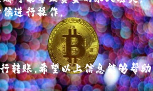 转币到TP钱包（Trust Wallet）的步骤如下所示。请注意，在进行任何币种转移之前，确保你拥有正确的接收地址，并了解相关的交易费用。

### 第一步：打开TP钱包

首先，确保你已在手机上安装了Trust Wallet。如果还没有，前往App Store或Google Play下载并安装。

打开Trust Wallet应用，然后用你的密码或生物识别技术（如指纹或面部识别）解锁钱包。如果你是第一次使用TP钱包，请务必保存好你的助记词，以备将来恢复钱包。

### 第二步：找到接收地址

在钱包主界面，找到并点击你想要转移的币种。如果该币种尚未添加到你的钱包，点击“ ”按钮，搜索并添加所需的币种。

一旦进入该币种的详细信息页面，你会看到“接收”或“Receive”选项。点击它，你会看到相应的接收地址二维码以及字母数字地址。在此步骤中，请务必确认地址的正确性。任何错误都可能导致资产的丢失。

### 第三步：选择转账方式

如果你是在交易所、其他钱包或平台中进行转账，前往相应的平台。在“提现”或“转账”选项中，选择提币的币种并输入之前获得的Trust Wallet接收地址。

有些平台可能会要求你输入提现金额，以及是否使用二次验证。确保一切信息准确无误后，确认交易。

### 第四步：确认交易

一旦发起转账，请耐心等待交易确认。大多数情况下，转账会在几分钟内完成，但在网络繁忙时，可能会耗费更长时间。

你可以在TP钱包中查看交易历史，以确认你的资产是否顺利到达。

### 第五步：管理你的资产

成功转账后，记得定期查看你的资产和交易记录，保障账户安全。确保开启二次验证功能，定期备份助记词，以免资产丢失。

### 注意事项

1. **手续费**：转账时，务必了解并确认相关的手续费。不同平台和币种的手续费可能有所不同，转账前请务必确认清楚。
2. **地址精确性**：在输入接收地址之前，确保没有输入错误，甚至是格式上的小错误都可能导致资金的永久丢失。
3. **网络状况**：在网络拥堵时，币种转账也可能受到影响。确保在网络状况良好的时候进行操作。

### 结尾

总之，将币转到TP钱包是一个相对简单的过程，只要你遵循正确的步骤，就能安全地进行转账。希望以上信息能够帮助你顺利进行资产转移。如果你还有其他问题，欢迎随时询问！