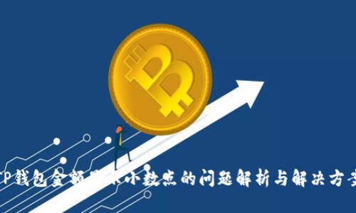 TP钱包金额显示小数点的问题解析与解决方案