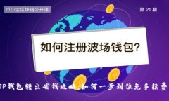 TP钱包转出省钱攻略：如何一步到位免手续费？