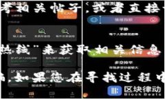 要找到TP钱包的客服热线，您可以采取以下几种方