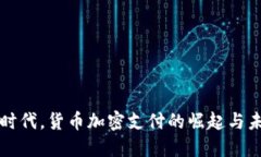 在数字时代，货币加密支付的崛起与未来展望