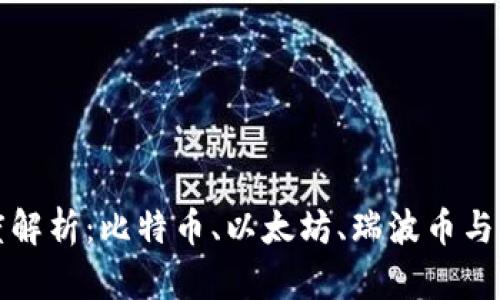 加密货币深度解析：比特币、以太坊、瑞波币与莱特币的区别