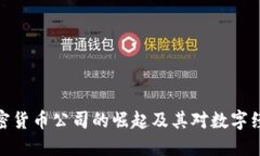 亚马逊加密货币公司的崛起及其对数字经济的影
