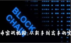 加密货币实战视频：从新手到高手的完整指南