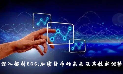深入解析EOS：加密货币的未来及其技术优势