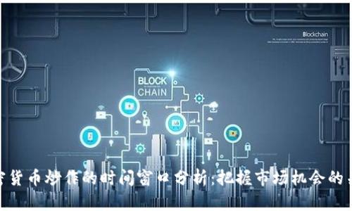 加密货币炒作的时间窗口分析：把握市场机会的关键
