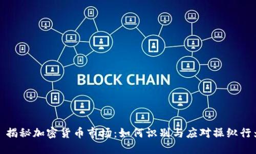 : 揭秘加密货币市场：如何识别与应对操纵行为