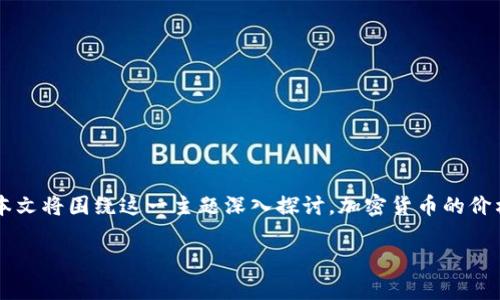 加密货币市场的波动性是其最显著的特征之一，许多投资者都在思考“加密货币多久会涨”的问题。本文将围绕这一主题深入探讨，加密货币的价格走势、市场因素、投资策略以及预测未来涨幅的可能性，从而帮助读者更好地理解这一复杂的市场。

加密货币涨幅分析：未来走势预测与影响因素