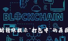 TP钱包以太坊转账提示“打包中”的原因及解决方