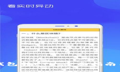 如何向TP钱包转ETH：全面指南与实用技巧