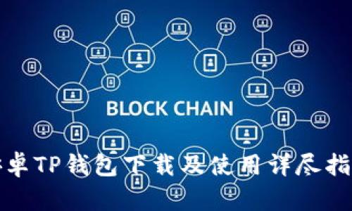 安卓TP钱包下载及使用详尽指南