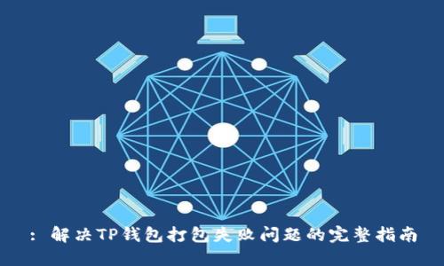 : 解决TP钱包打包失败问题的完整指南