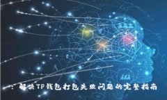 : 解决TP钱包打包失败问题的完整指南