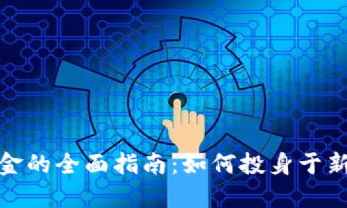 加密货币私募基金的全面指南：如何投身于新兴数字资产市场