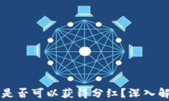 虚拟币放在TP钱包是否可以获得分红？深入解析及