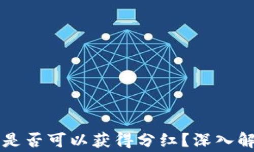 
虚拟币放在TP钱包是否可以获得分红？深入解析及投资注意事项