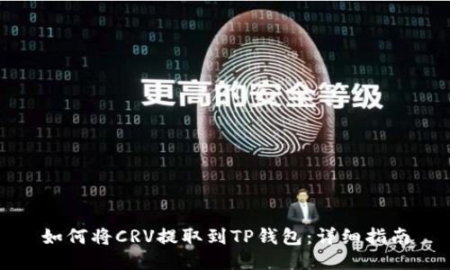 如何将CRV提取到TP钱包：详细指南