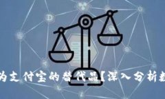 TP钱包能否成为支付宝的替代品？深入分析数字钱