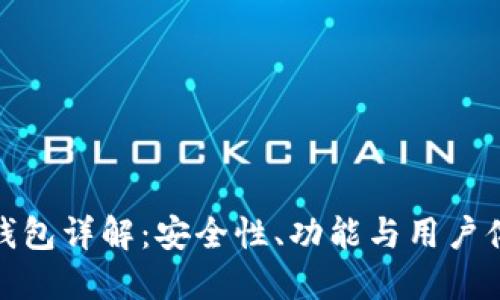 TP硬件钱包详解：安全性、功能与用户体验评测