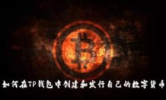 如何在TP钱包中创建和发行自己的数字货币