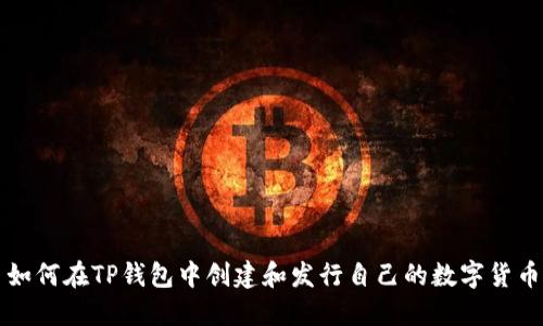 如何在TP钱包中创建和发行自己的数字货币
