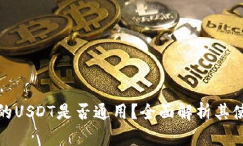 TP钱包中的USDT是否通用？全面解析其使用与价值
