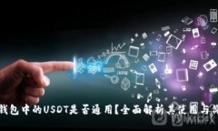 TP钱包中的USDT是否通用？全面解析其使用与价值