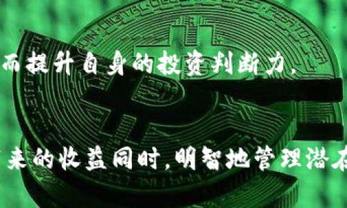   tp钱包奖金池详解：功能、优势与用户体验  / 
 guanjianci tp钱包, 奖金池, 加密货币, 用户体验  /guanjianci 

一、什么是tp钱包奖金池
随着区块链技术的发展，越来越多的用户开始接触加密货币。在这个过程中，tp钱包作为一种便捷、安全的加密货币钱包，逐渐受到用户的青睐。而tp钱包奖金池作为其中的一个重要功能，更是吸引了众多用户的关注。奖金池的直接作用就是集合用户的资金，通过一定的规则进行分配，鼓励用户参与特定活动或达成某种目标。

二、tp钱包奖金池的主要功能
tp钱包的奖金池主要有以下几个功能：
ul
    listrong激励机制/strong：奖金池的设置可以有效激励用户参与各种活动，如邀请好友、完成交易等，进而提高用户的活跃度。/li
    listrong风险共担/strong：通过奖金池收集用户的资金，参与活动的用户可以在一定程度上降低个人风险，同时也能享受更高的收益。/li
    listrong社区建设/strong：奖金池的设立不仅可以增进用户之间的互动，还可以通过分红等方式增强社区的凝聚力。/li
    listrong收益共享/strong：用户在参与活动后，可以根据其在奖金池中的贡献程度，获取相应的收益或奖励。/li
/ul

三、tp钱包奖金池的优势
tp钱包奖金池不仅在功能上有其独特之处，还有一些显著优势，使得它在众多钱包中脱颖而出：
ul
    listrong透明度高/strong：tp钱包奖金池的操作规则及资金流向都是公开透明的，用户可以随时查询，增加了用户的信任感。/li
    listrong收益稳定/strong：相较于其他投资方式，在tp钱包参与奖金池可以获得相对稳定的收益，风险较低。/li
    listrong创新性强/strong：tp钱包奖金池的推出体现了加密货币项目的不懈创新，给用户带来了更多的参与机会。/li
    listrong用户友好/strong：tp钱包的界面设计，用户在参与奖金池的过程中，并不会感到困惑或难以操作。/li
/ul

四、tp钱包奖金池的用户体验
在用户体验方面，tp钱包的奖金池设计也颇具人性化。首先，用户可以根据自己的需求选择参与活动的类型，灵活性高。此外，tp钱包还为用户提供了详细的活动说明，包括参与方式、收益分配、风险提示等，让用户在参与前有充分的信息了解。
其次，在实际操作过程中，tp钱包奖金池反应迅速，用户的资金流转快捷，几乎没有延迟。即便在高峰时段，也能保持良好的用户体验，防止用户因等待而流失。
最后，tp钱包为了保障用户的资金安全，采用了多种安全保障措施，包括资金的分层管理、数字货币的加密存储等，最大程度降低了用户的风险。

五、可能相关的问题
在深入了解tp钱包奖金池的过程中，用户可能会有以下几个相关问题：
ul
    li1. tp钱包奖金池如何参与？/li
    li2. tp钱包奖金池的分配规则是什么？/li
    li3. tp钱包奖金池的风险有哪些？/li
    li4. 如何评估tp钱包奖金池的投资价值？/li
/ul

六、tp钱包奖金池如何参与？
参与tp钱包奖金池非常简单，用户只需按照以下步骤进行操作：
ol
    listrong下载并安装tp钱包/strong：首先，用户需要在手机应用商店或官方网站下载并安装tp钱包，完成注册和实名认证。/li
    listrong充值资金/strong：用户需要将一定数量的数字货币充值到tp钱包中，以便于后续参与奖金池的活动。/li
    listrong选择参与活动/strong：在tp钱包首页，用户可以查看当前的奖金池活动，并选择自己感兴趣的活动进行参与。/li
    listrong完成参与步骤/strong：根据活动要求，用户可能需要完成一些特定的操作，如邀请好友、完成交易等，确保满足参与条件。/li
    listrong等待分配结果/strong：参与活动后，用户需要耐心等待奖金池的分配结果，一般会在固定期限内公布。/li
/ol
需要注意的是，参与tp钱包奖金池的活动时，用户最好提前阅读相关规则，确保对活动的内容和要求有详细了解，以避免因不熟悉规则而影响收益。

七、tp钱包奖金池的分配规则是什么？
tp钱包奖金池的分配规则通常是根据参与者在活动中的贡献程度进行的。在不同的活动中，具体的分配规则可能有所不同，但一般而言，分配规则会涵盖以下几点：
ul
    listrong贡献值/strong：用户的贡献值通常是根据用户在活动中的表现来计算的，比如邀请的好友数量、交易的总额等。贡献值越高，用户最终获取的奖金也会相应增加。/li
    listrong时间节点/strong：一些活动可能设定时间节点，比如在某个时间段内完成操作的用户，有机会获得额外的奖金。/li
    listrong活动总资金/strong：奖金池的金额是有限的，因此在活动开始前，平台通常会提前公告奖金池的总额度，用户需要在此额度内竞争。/li
/ul
平台会在活动结束后，将奖金按照公正透明的方式进行分配，用户可以通过tp钱包实时查看自己的收益情况。此外，用户也应保持关注tp钱包发布的最新动态，了解未来可能的新活动和规则变动。

八、tp钱包奖金池的风险有哪些？
尽管tp钱包奖金池在鼓励用户参与和分享收益方面表现出色，但参与活动时还是存在一些潜在风险，用户需要充分了解：
ul
    listrong市场风险/strong：加密货币市场波动性大，投资收益未必稳定，用户在参与奖金池活动时需对市场行情进行分析，谨慎投资。/li
    listrong安全隐患/strong：虽然tp钱包采取了多种安全措施保障用户资金安全，但网络安全依然是一个不可忽视的因素，用户需定期更新密码，增强账户安全性。/li
    listrong规则不明/strong：在某些情况下，用户可能对活动的参与规则不够熟悉或理解，可能导致收益未达到预期，因此建议用户在参与前详细阅读相关说明。/li
/ul
综上所述，参与tp钱包奖金池虽有优势，但用户也需要理性看待其中的风险，做出明智的投资决策。

九、如何评估tp钱包奖金池的投资价值？
评估tp钱包奖金池的投资价值，可以从以下几个方面考虑：
ul
    listrong收益预期/strong：用户应根据以往数据和当前活动的参与情况推测潜在收益，同时考虑市场波动的可能性。/li
    listrong活动风险/strong：用户需认真评估参与活动的风险，包括市场风险和平台安全风险等。/li
    listrong时间投入/strong：参与奖金池活动需要投入相应的时间和精力，用户需衡量收益与时间投入的比例。/li
    listrong配合活动频率/strong：随着市场的发展，tp钱包奖金池会不断推出新活动，用户应根据活动的频率和质量，选择合适的投资时机。/li
/ul
通过综合考虑以上因素，用户可以较为全面地评估tp钱包奖金池的投资价值。此外，用户还可以与其他投资者进行交流，分享各自的经验和见解，从而提升自身的投资判断力。

总结
tp钱包奖金池作为一个创新的功能，极大拓展了用户参与加密货币市场的机会。通过合理的参与方式和明确的分配规则，用户可以在享受奖金池带来的收益同时，明智地管理潜在风险。但是，投资者在享受此类机会的同时，更应保持理性，做好充分的调研与思考，以确保最终收获满意的成果。