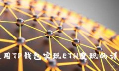 如何使用TP钱包实现ETH变现的详细教程